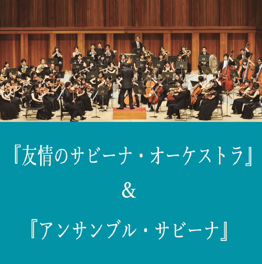 「友情のサビーナ・オーケストラ 」＆「アンサンブル・サビーナ」